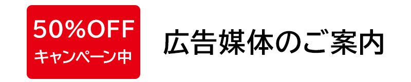 広告媒体のご案内