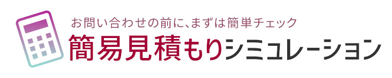 利用料簡易お見積