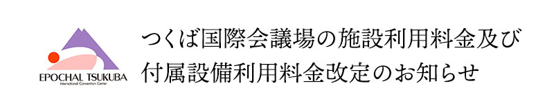 施設利用料金及び付属設備利用料金改定のお知らせ