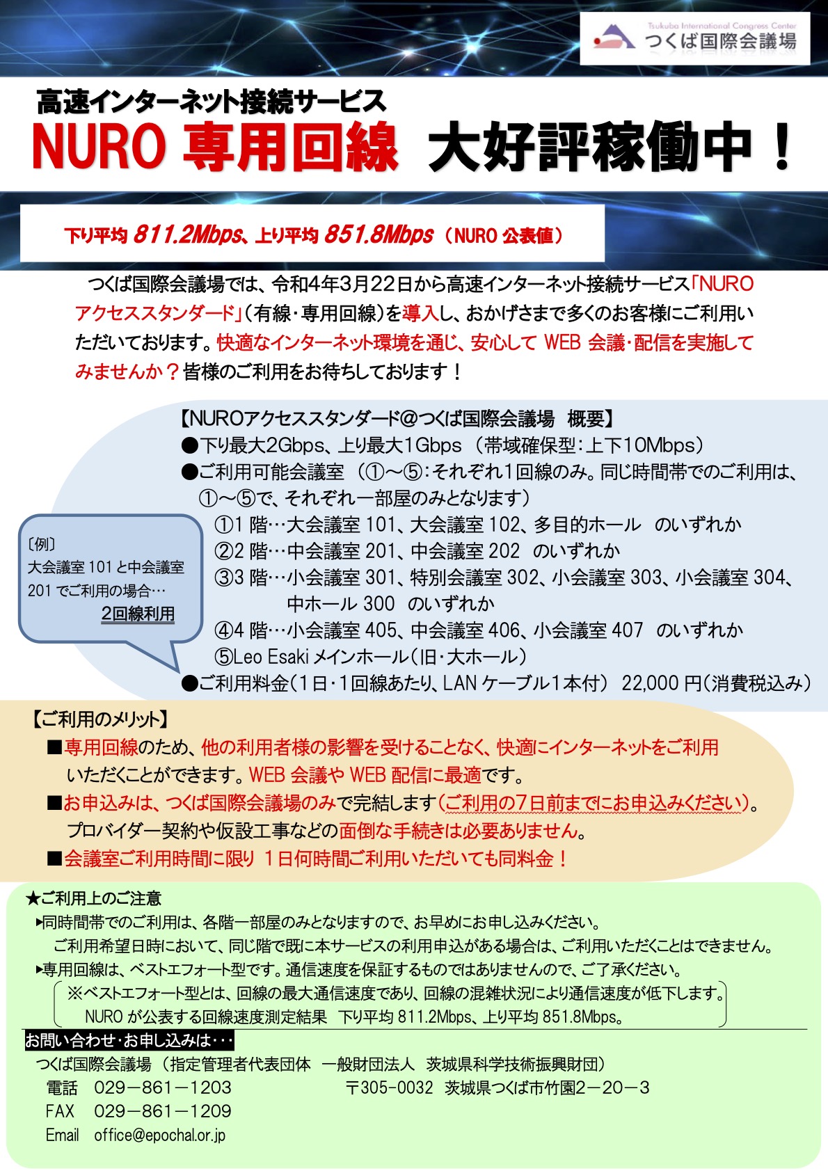 【R4.8月以降】-NUROつくば国際会議場導入開始チラシ