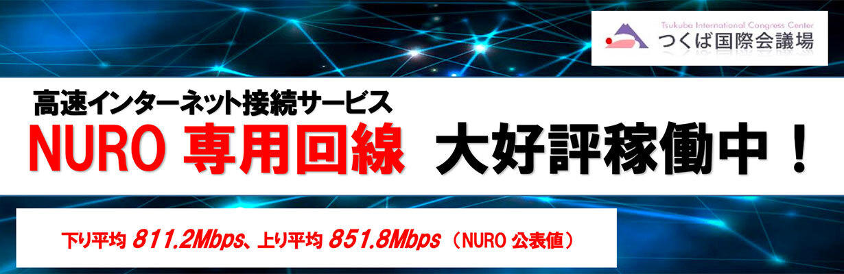 高速インターネット接続サービス NURO専用回線
