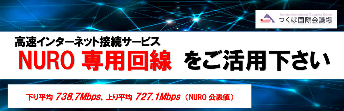 高速インターネット接続サービス NURO専用回線